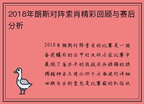 2018年朗斯对阵索肖精彩回顾与赛后分析