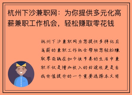 杭州下沙兼职网：为你提供多元化高薪兼职工作机会，轻松赚取零花钱