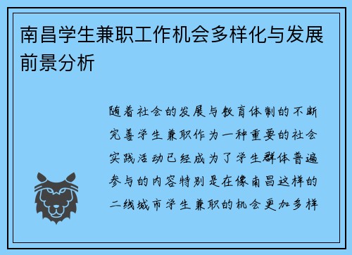 南昌学生兼职工作机会多样化与发展前景分析