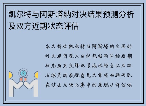 凯尔特与阿斯塔纳对决结果预测分析及双方近期状态评估