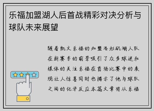 乐福加盟湖人后首战精彩对决分析与球队未来展望