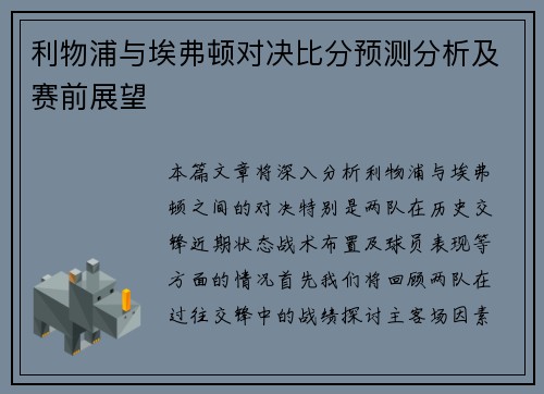 利物浦与埃弗顿对决比分预测分析及赛前展望