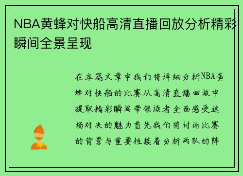 NBA黄蜂对快船高清直播回放分析精彩瞬间全景呈现