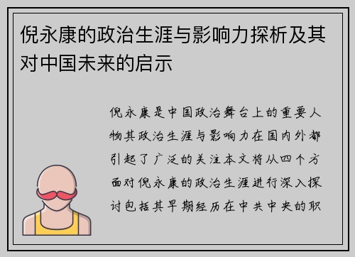 倪永康的政治生涯与影响力探析及其对中国未来的启示