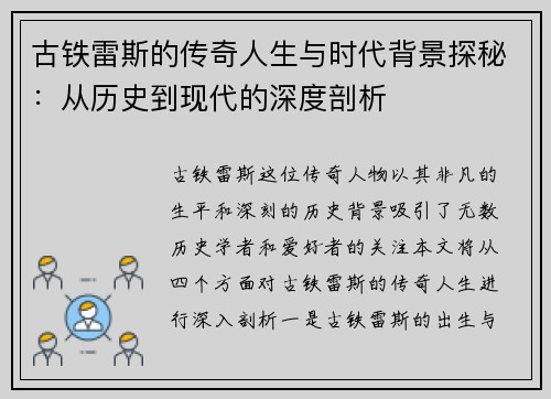 古铁雷斯的传奇人生与时代背景探秘：从历史到现代的深度剖析