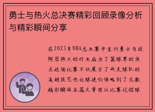 勇士与热火总决赛精彩回顾录像分析与精彩瞬间分享