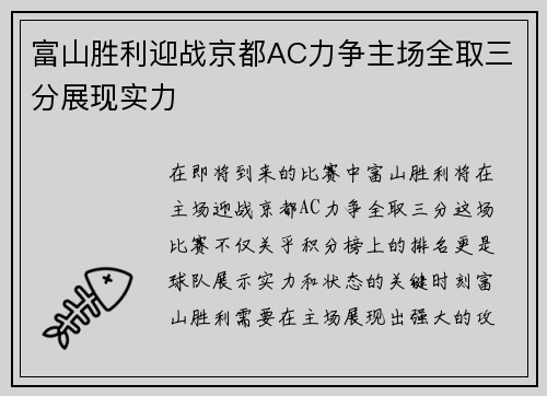 富山胜利迎战京都AC力争主场全取三分展现实力