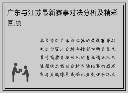 广东与江苏最新赛事对决分析及精彩回顾