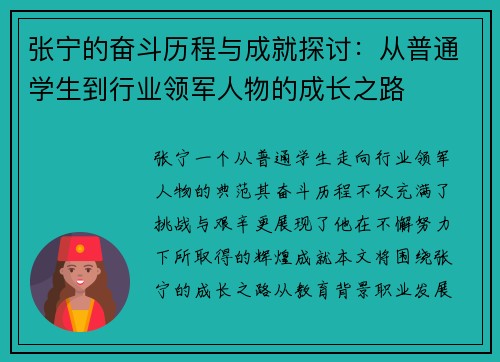 张宁的奋斗历程与成就探讨：从普通学生到行业领军人物的成长之路