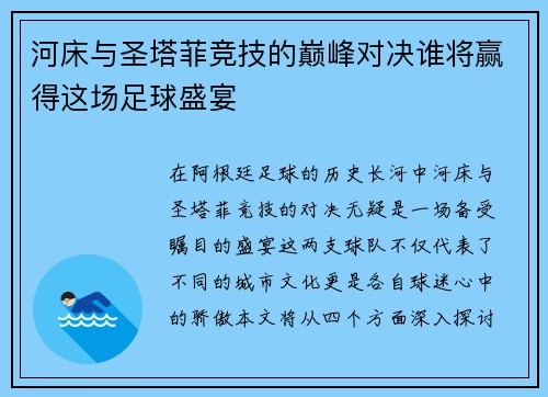河床与圣塔菲竞技的巅峰对决谁将赢得这场足球盛宴