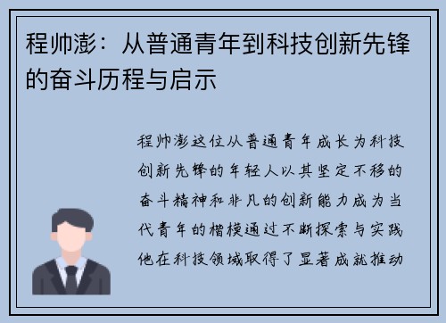 程帅澎：从普通青年到科技创新先锋的奋斗历程与启示