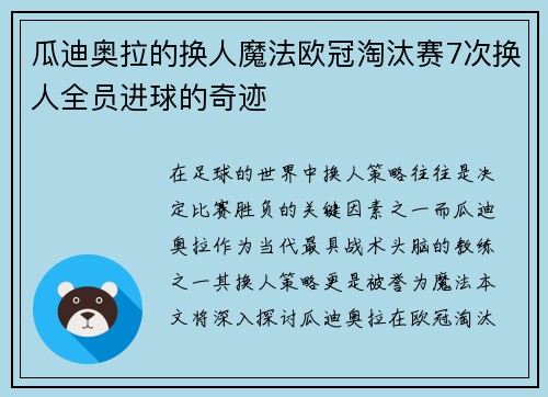 瓜迪奥拉的换人魔法欧冠淘汰赛7次换人全员进球的奇迹