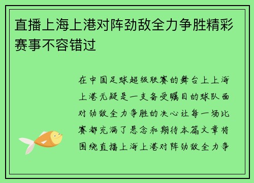 直播上海上港对阵劲敌全力争胜精彩赛事不容错过